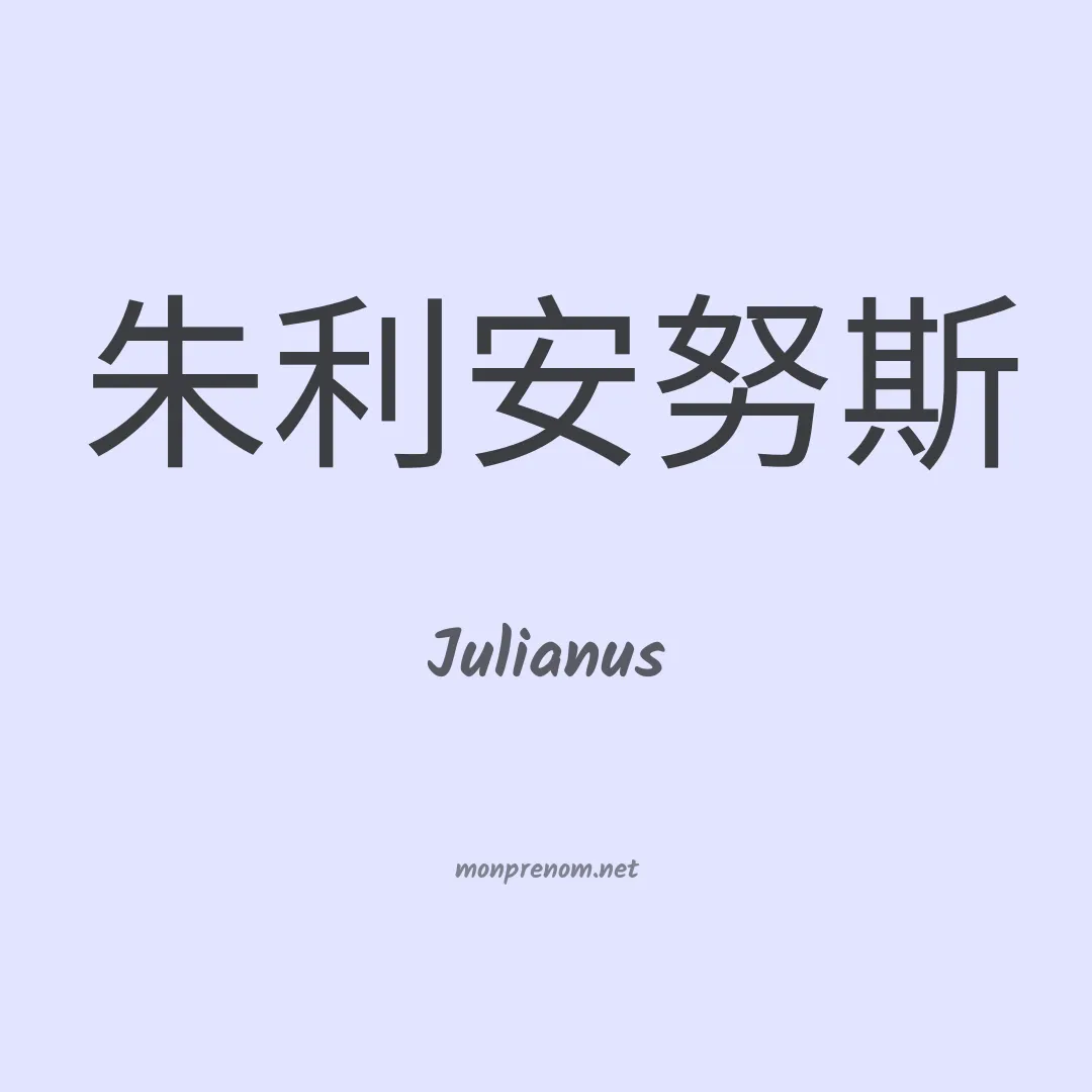 Julianus en chinois