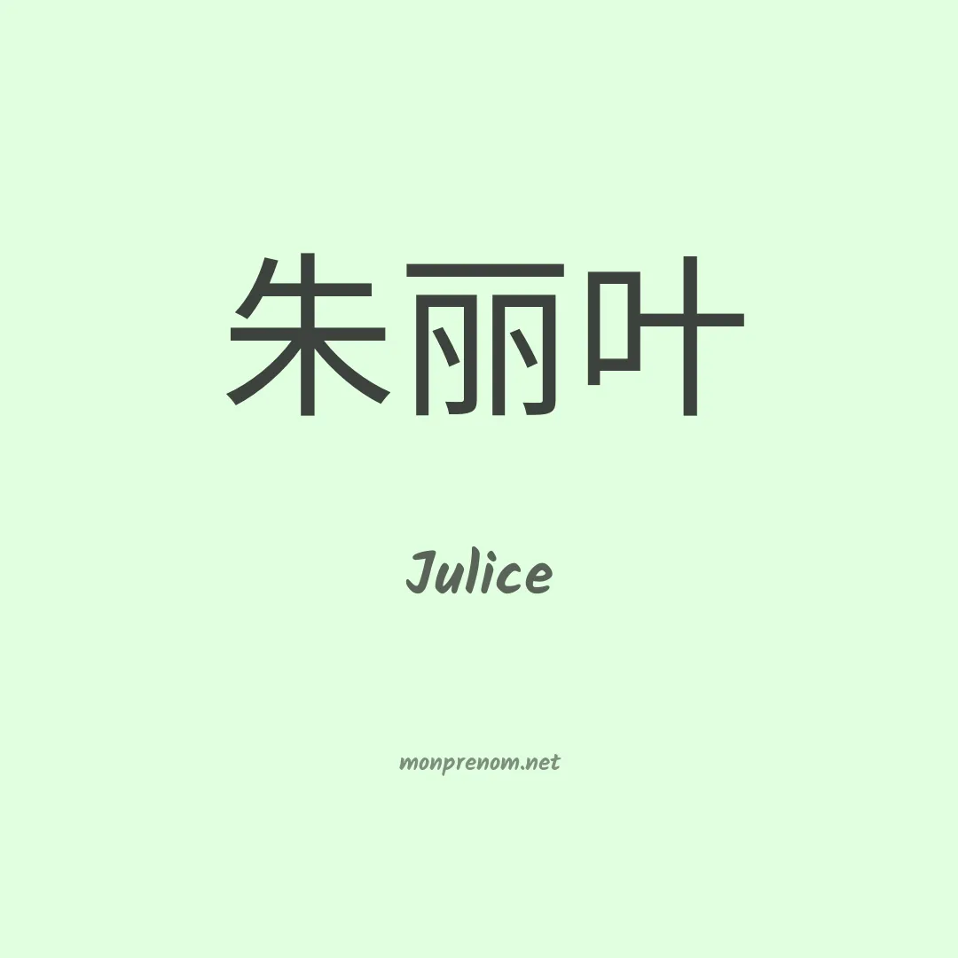 Julice en chinois