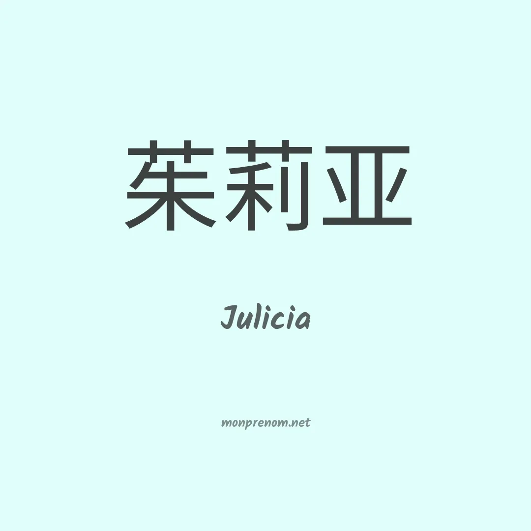 Julicia en chinois