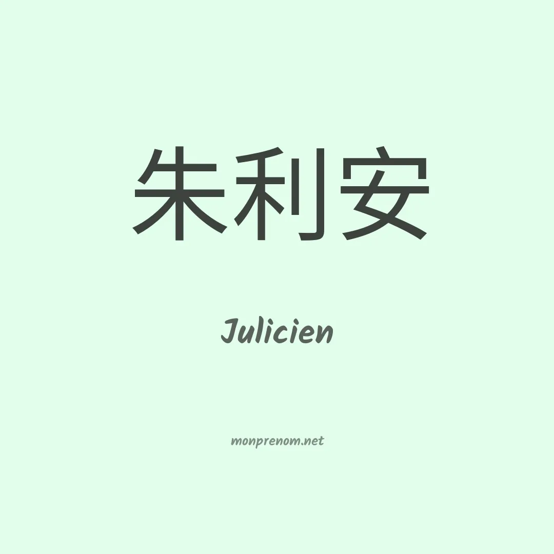 Julicien en chinois