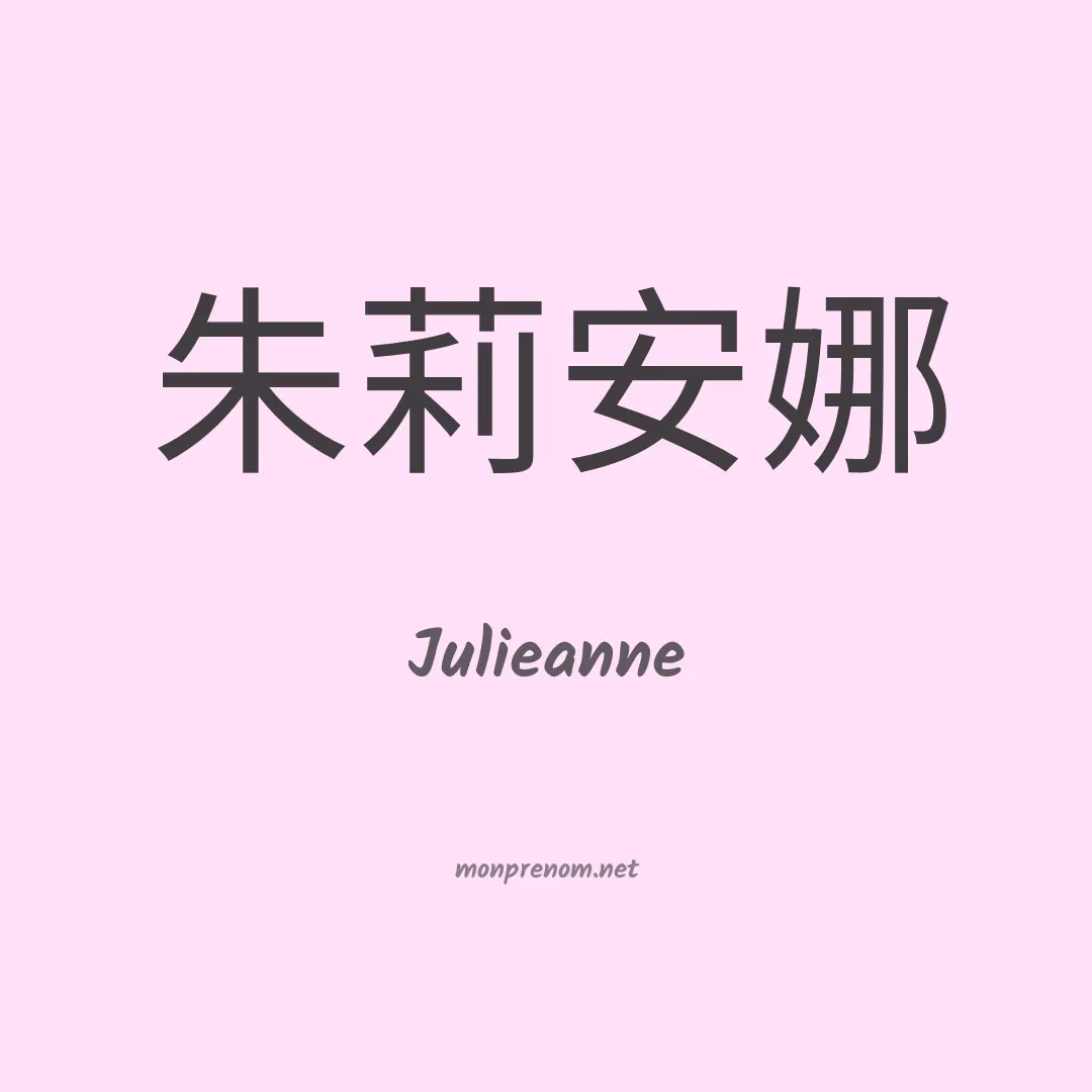 Julieanne en chinois