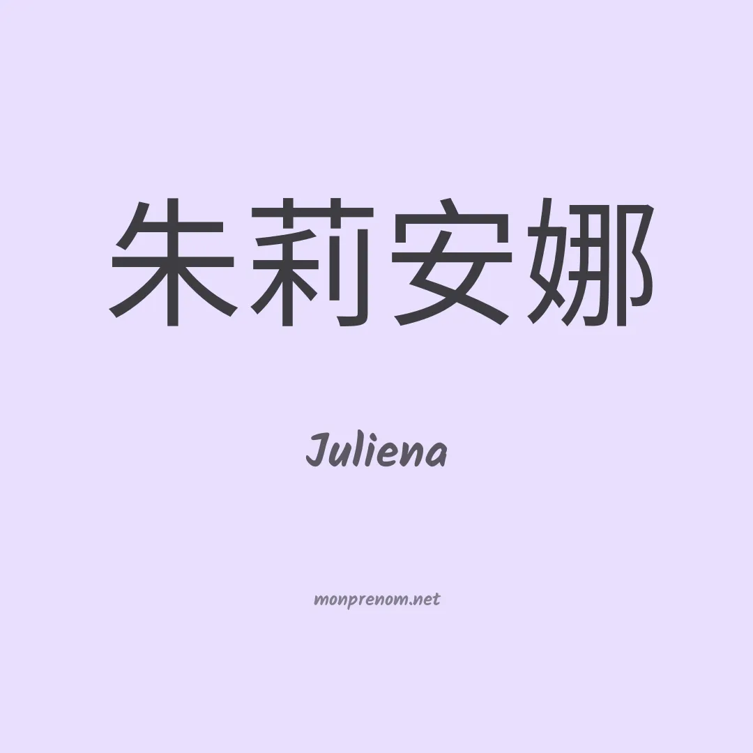 Juliena en chinois
