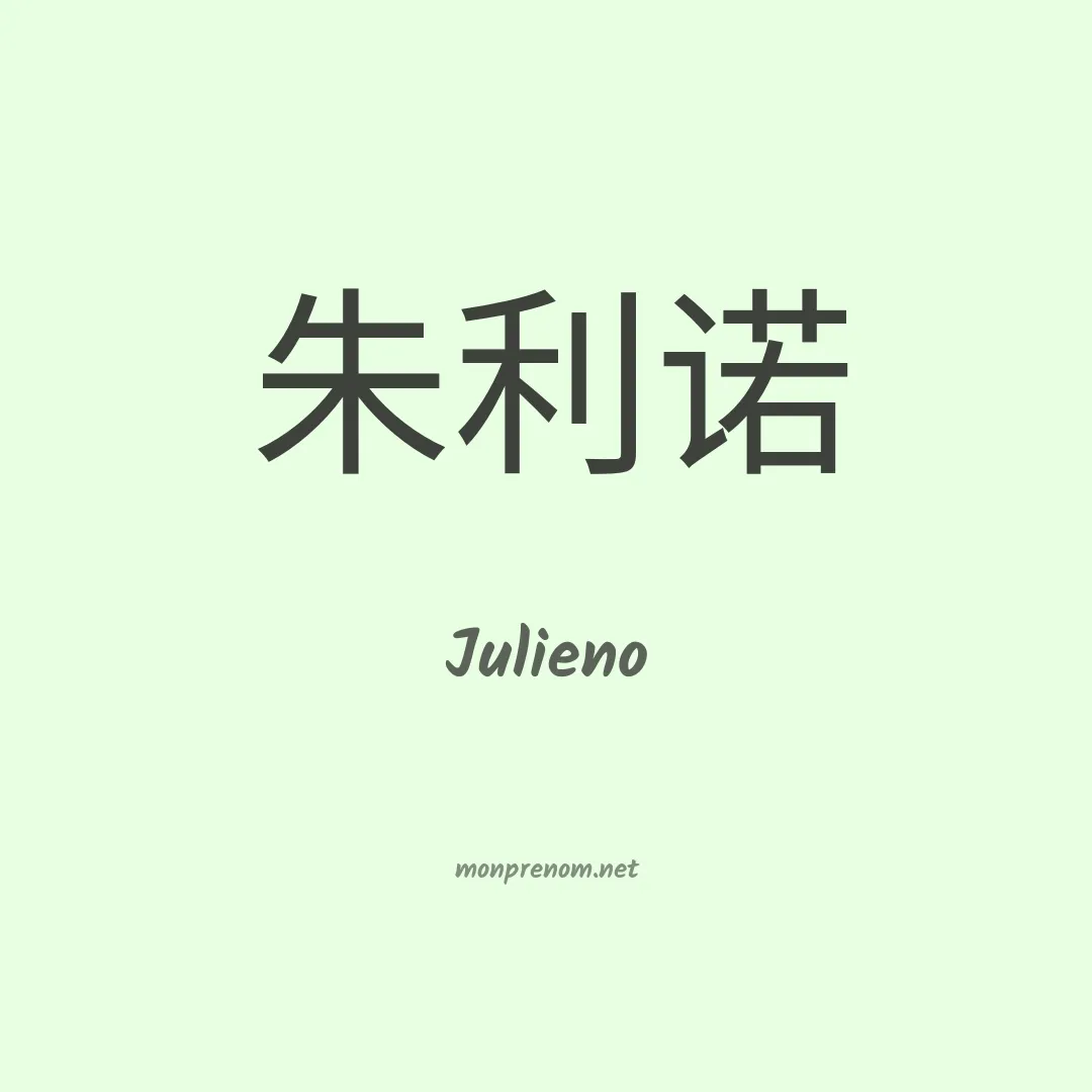 Julieno en chinois