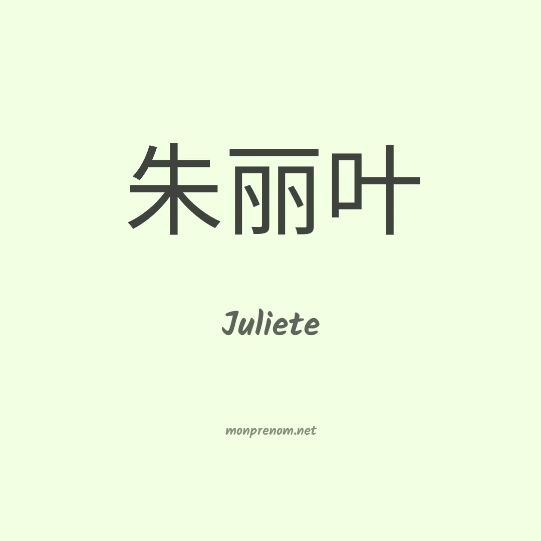 Juliete en chinois