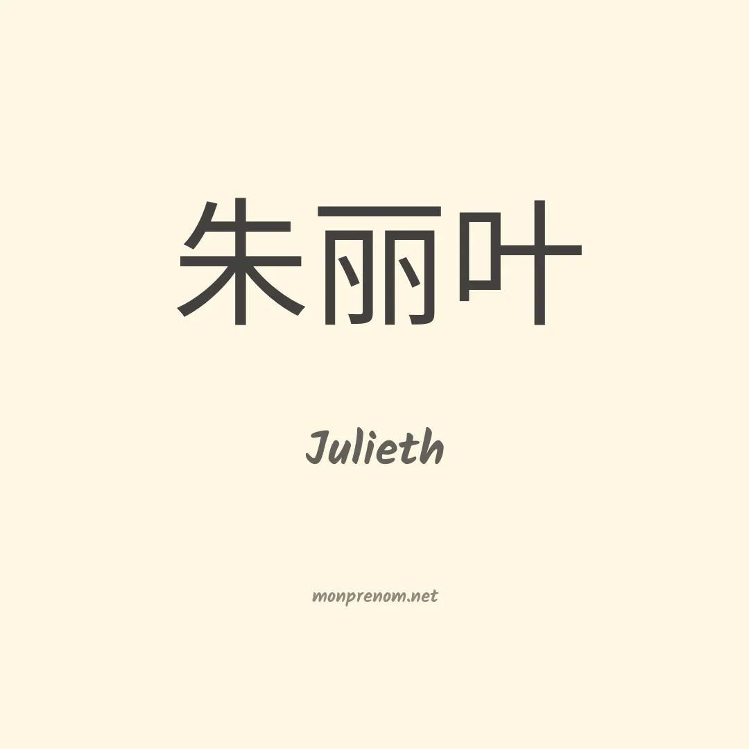 Julieth en chinois