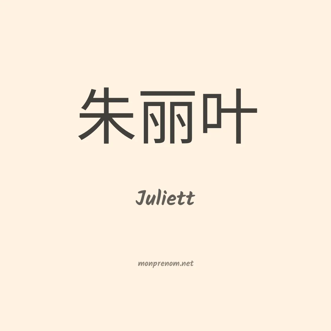 Juliett en chinois
