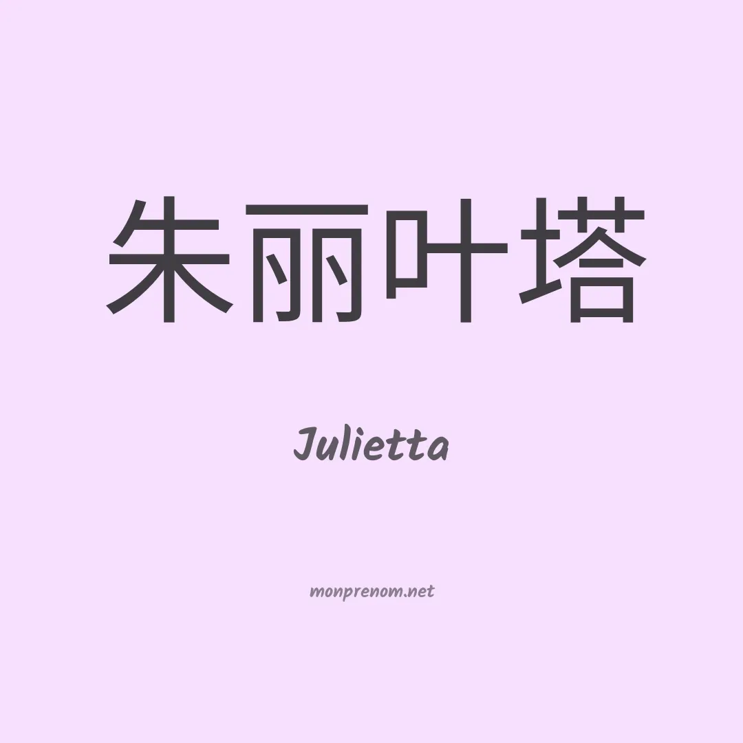 Julietta en chinois