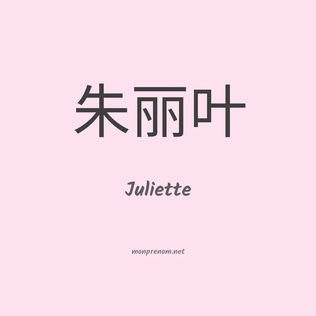 Juliette en chinois
