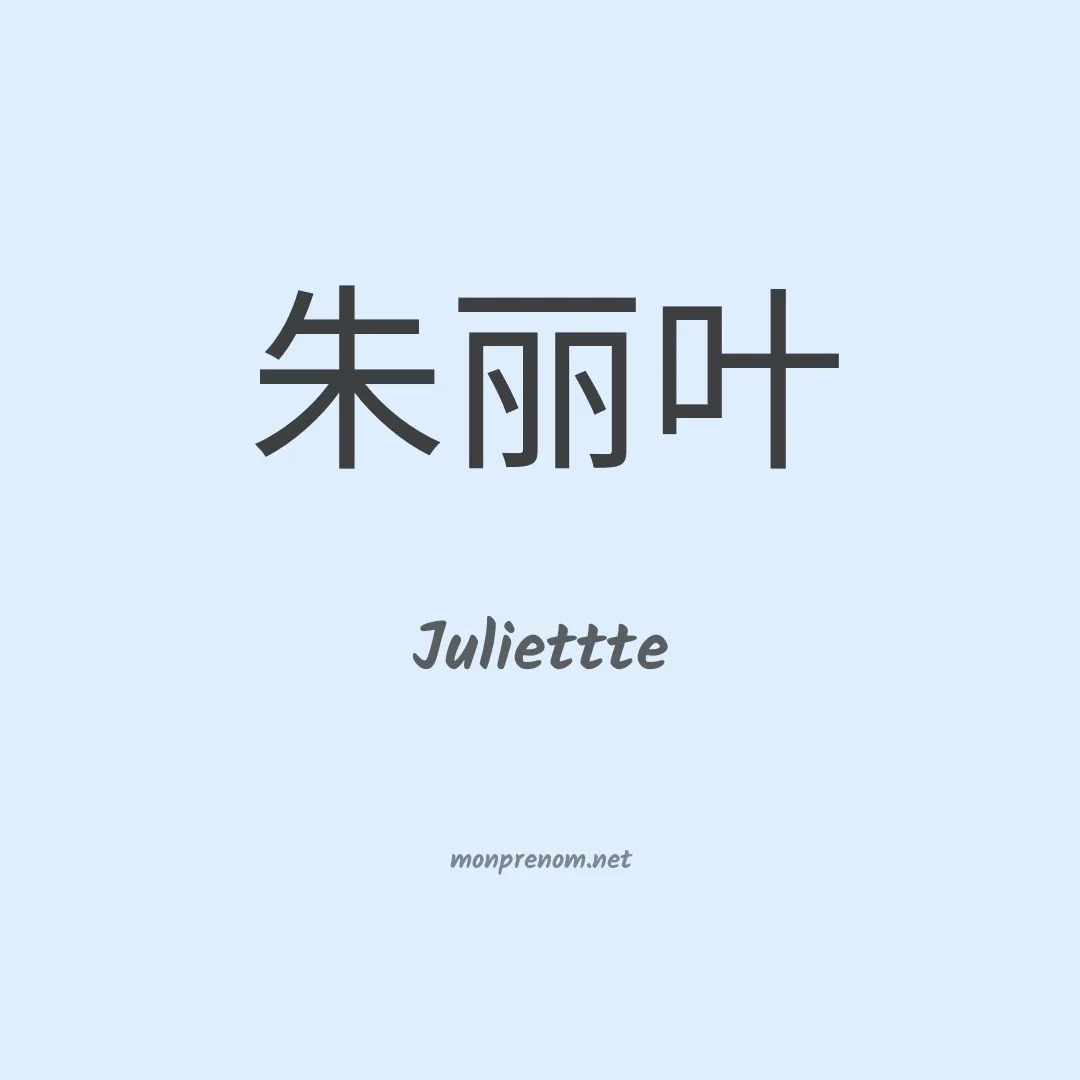 Juliettte en chinois