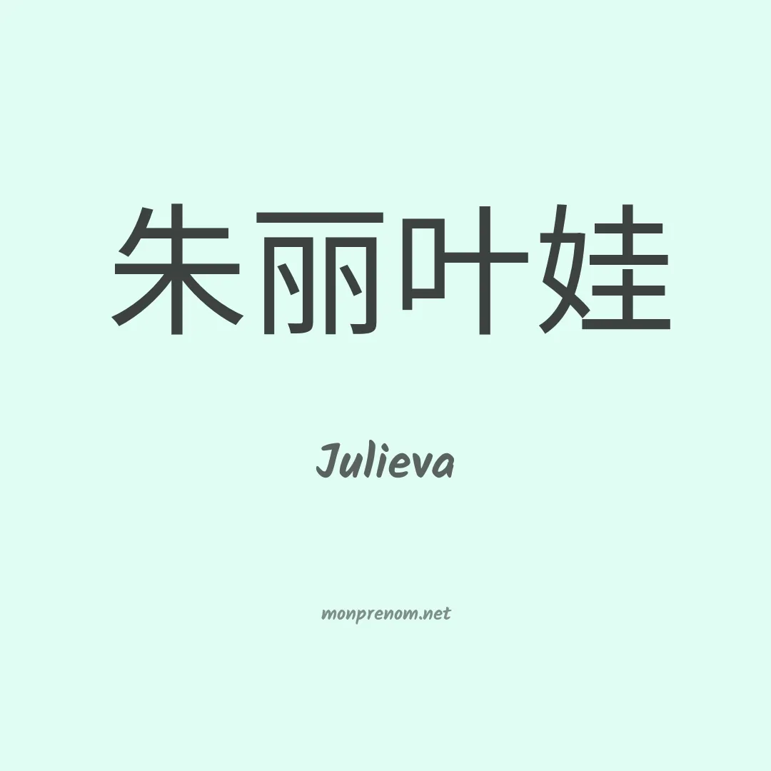 Julieva en chinois