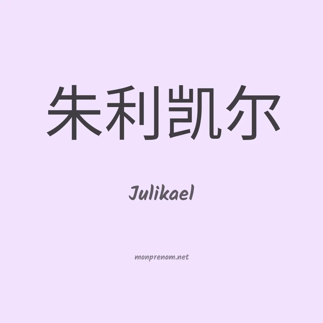 Julikael en chinois