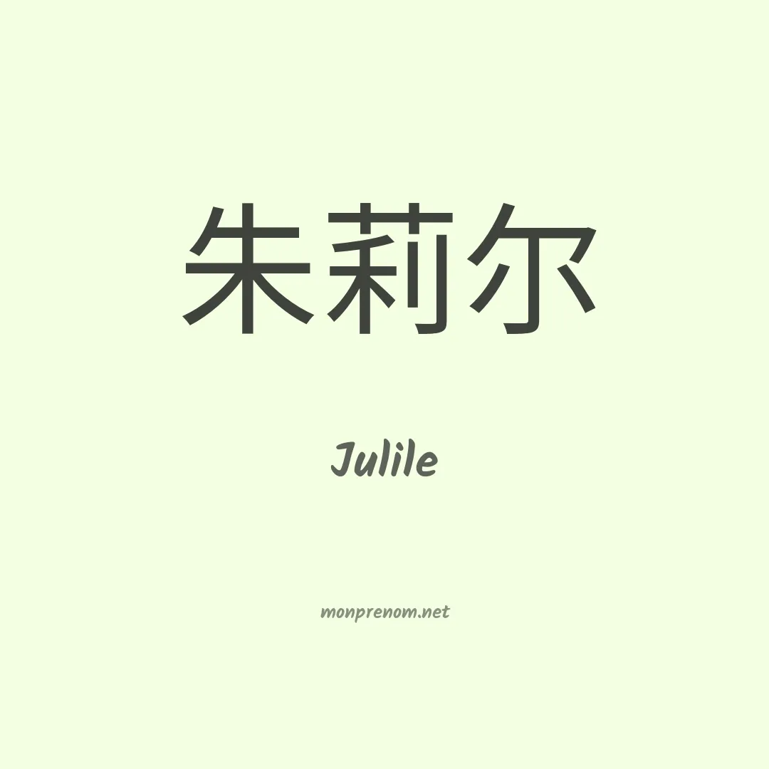 Julile en chinois