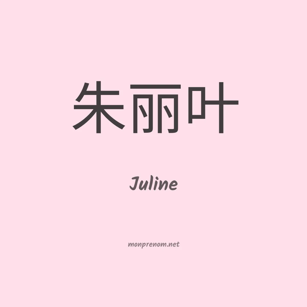Juline en chinois