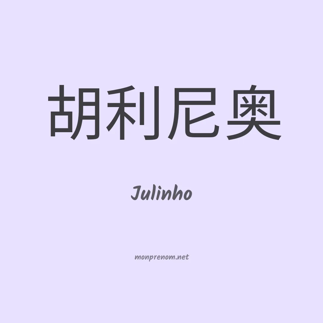 Julinho en chinois