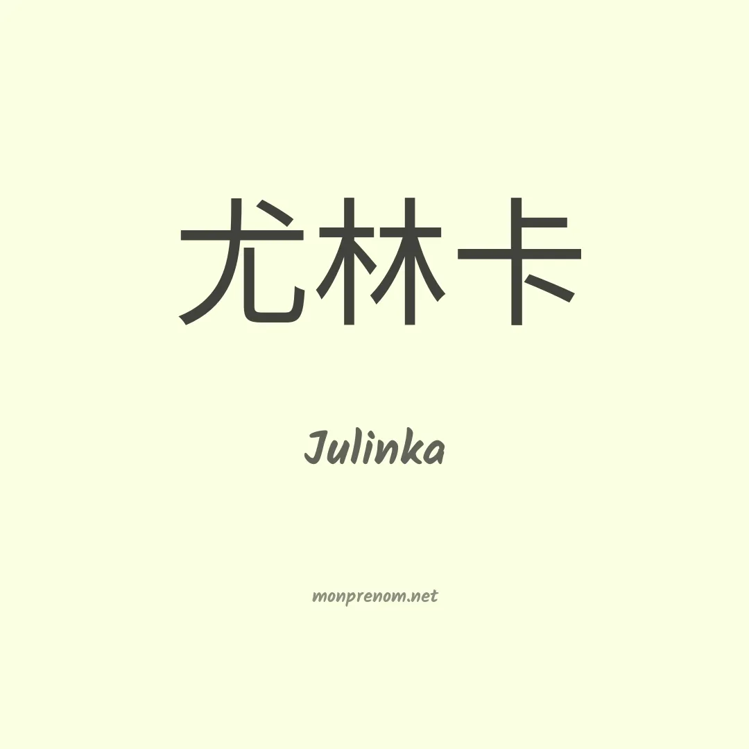 Julinka en chinois