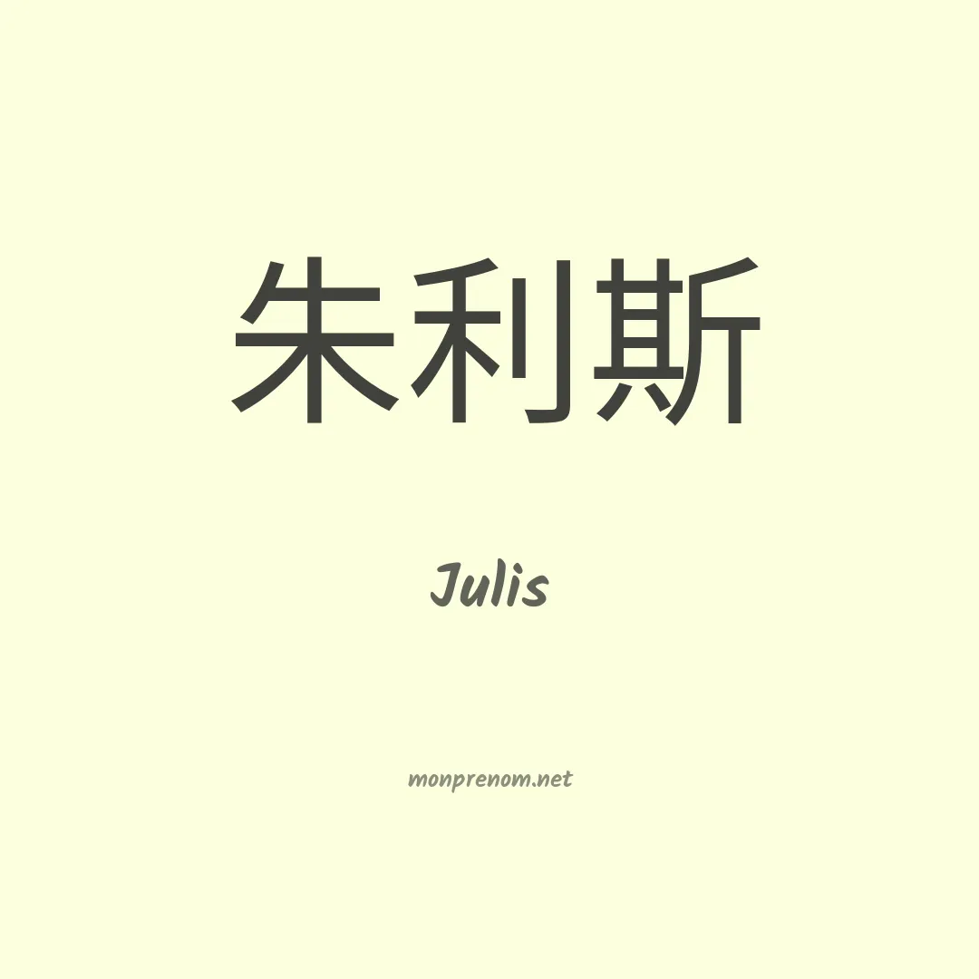 Julis en chinois