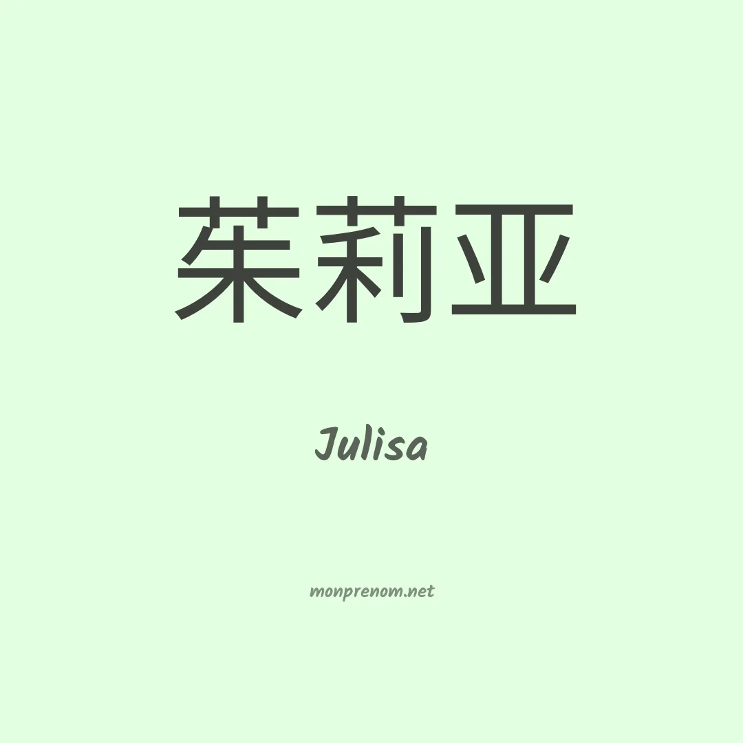 Julisa en chinois