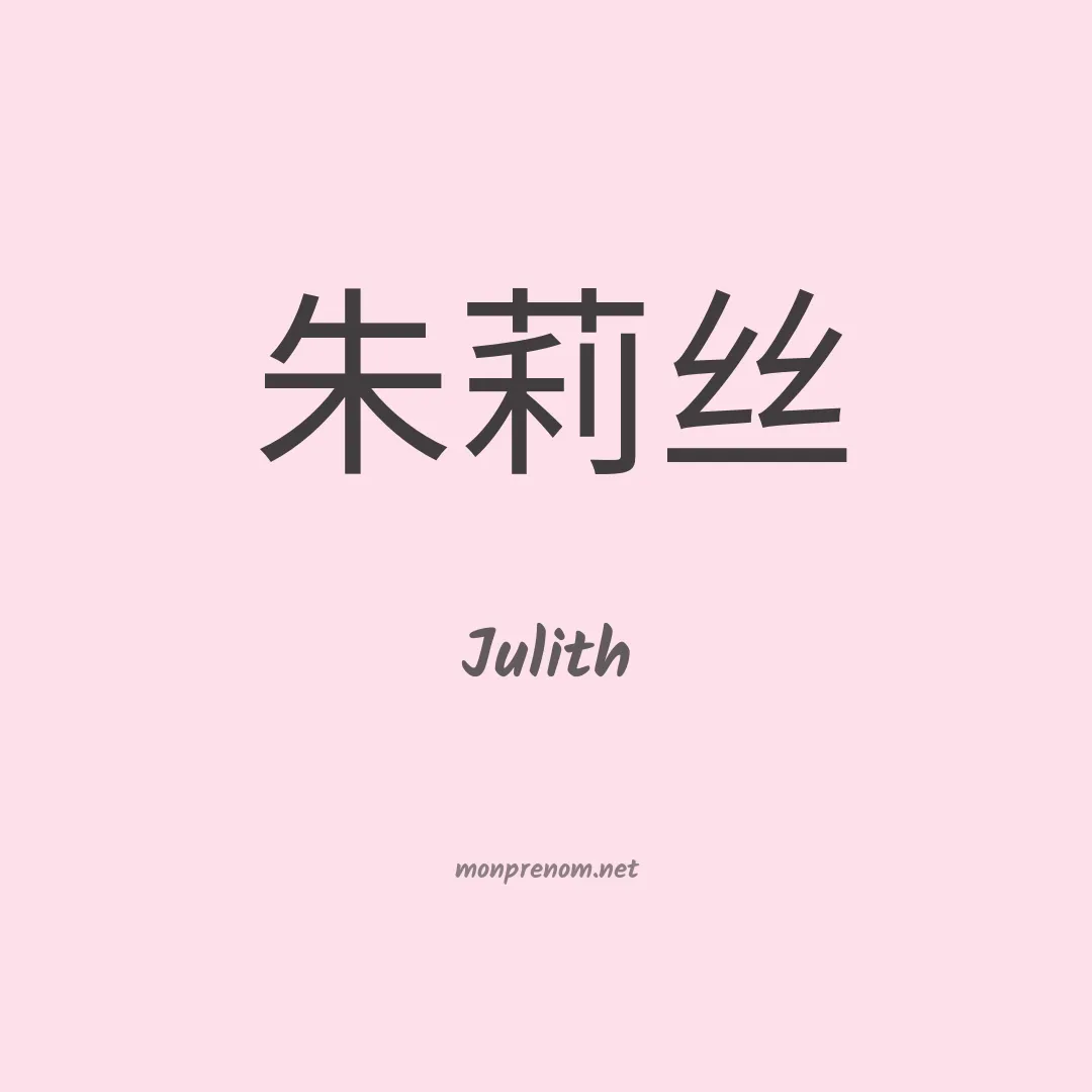 Julith en chinois