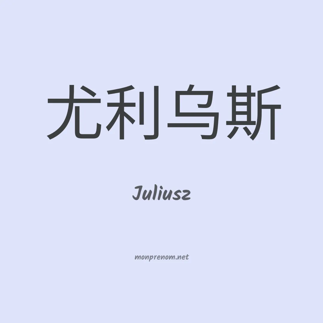 Juliusz en chinois