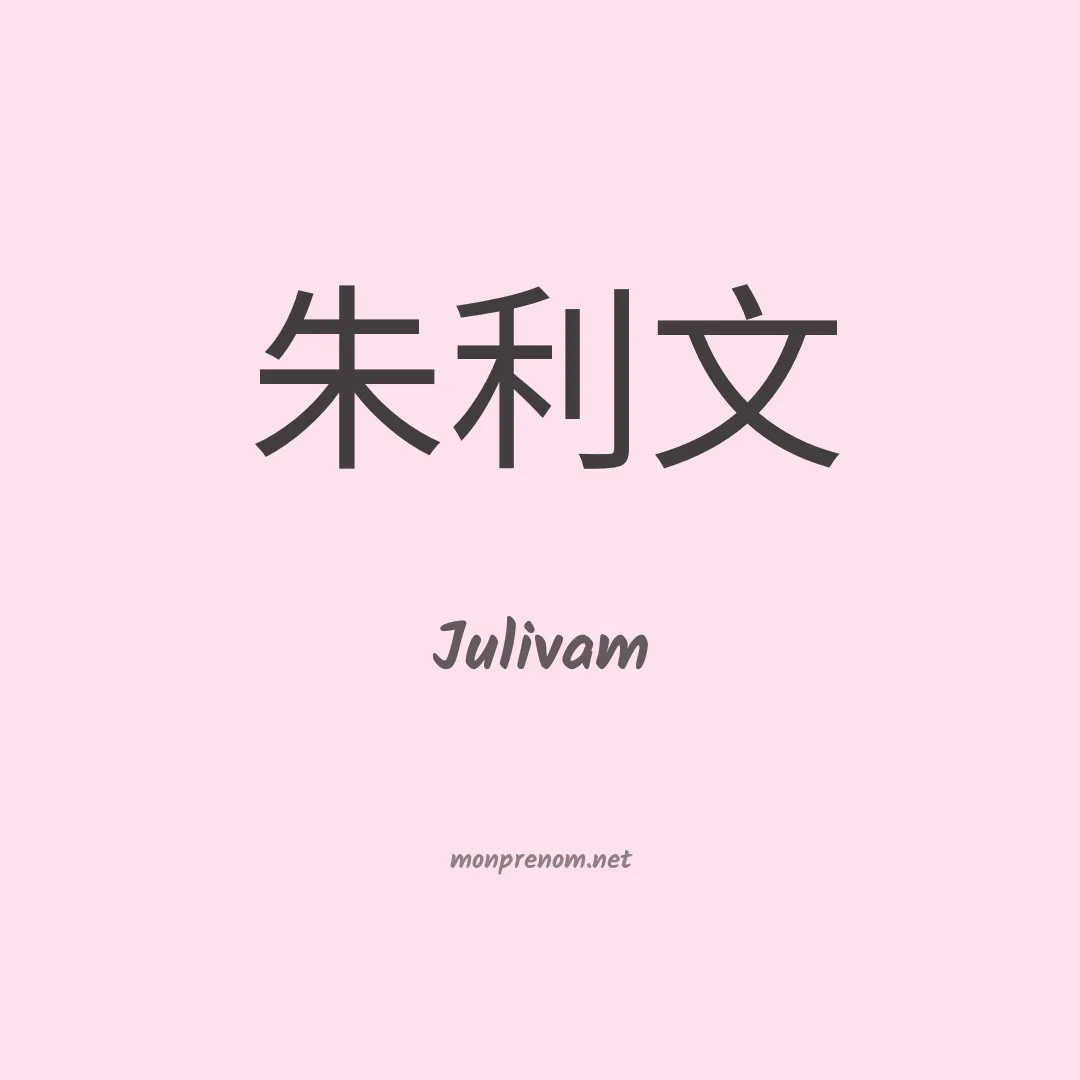 Julivam en chinois
