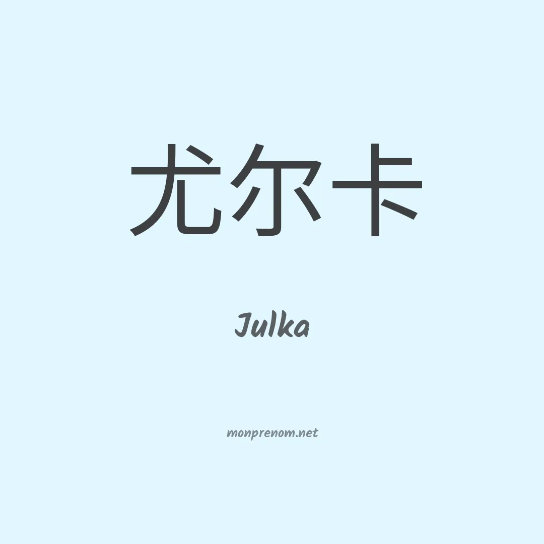 Julka en chinois