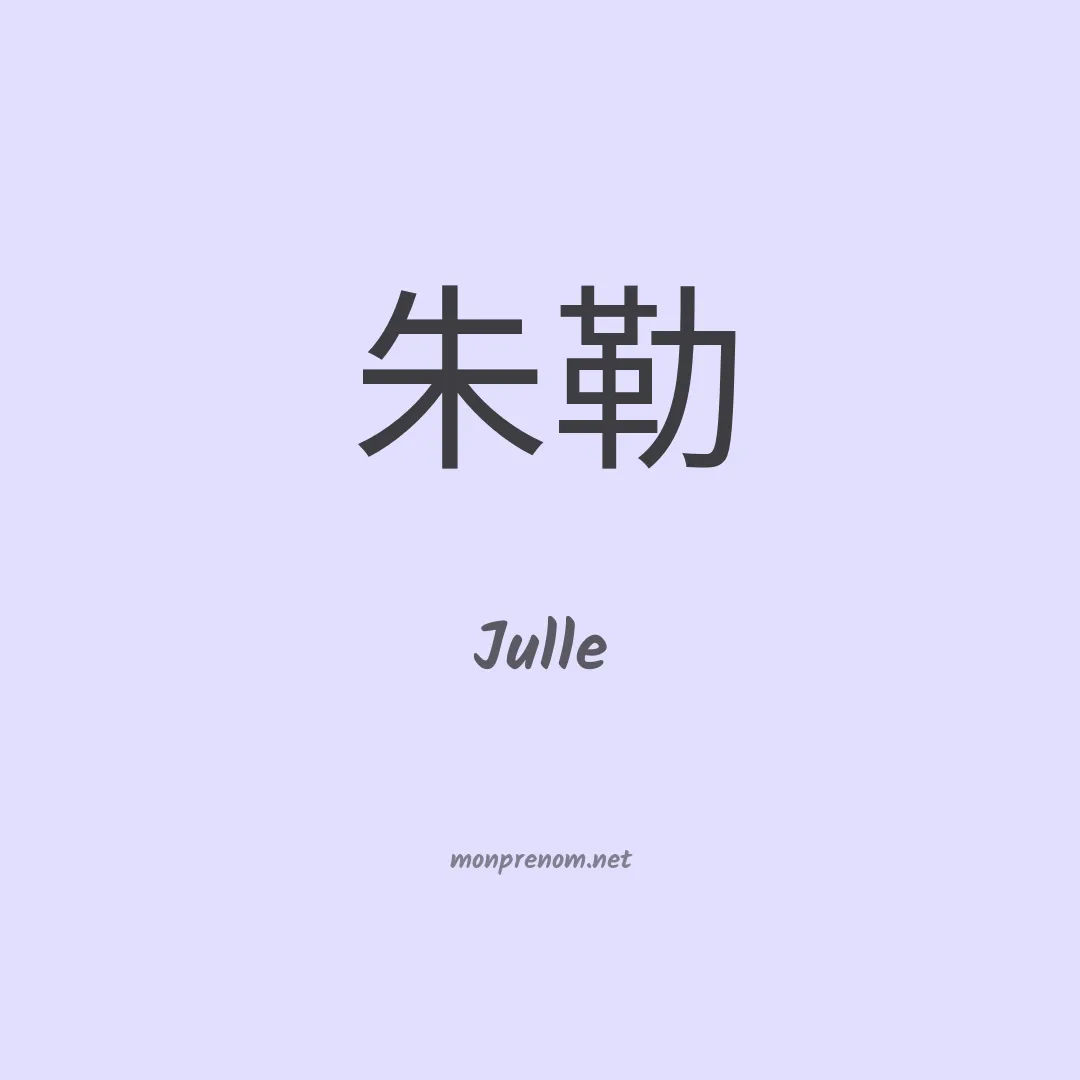 Julle en chinois