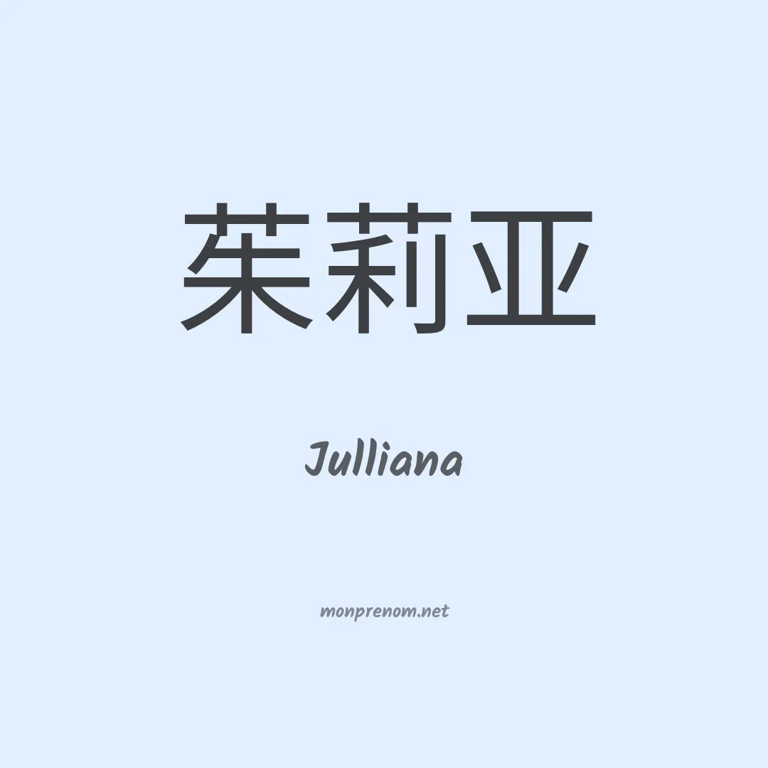 Julliana en chinois