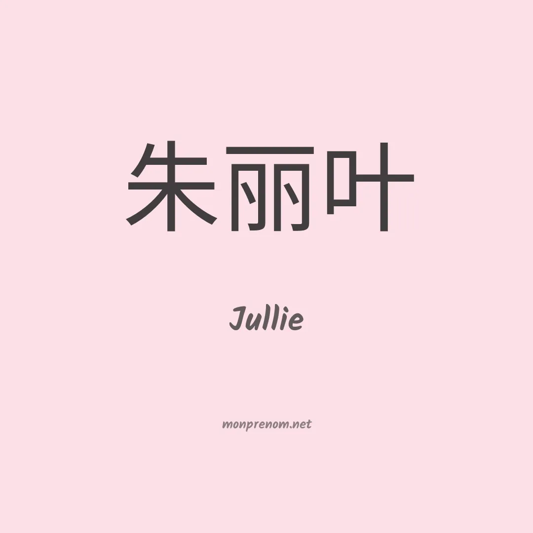 Jullie en chinois