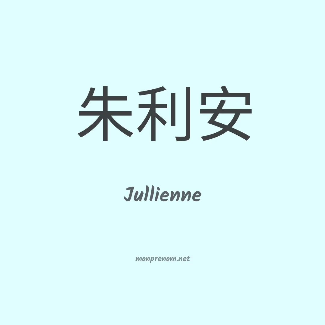 Jullienne en chinois