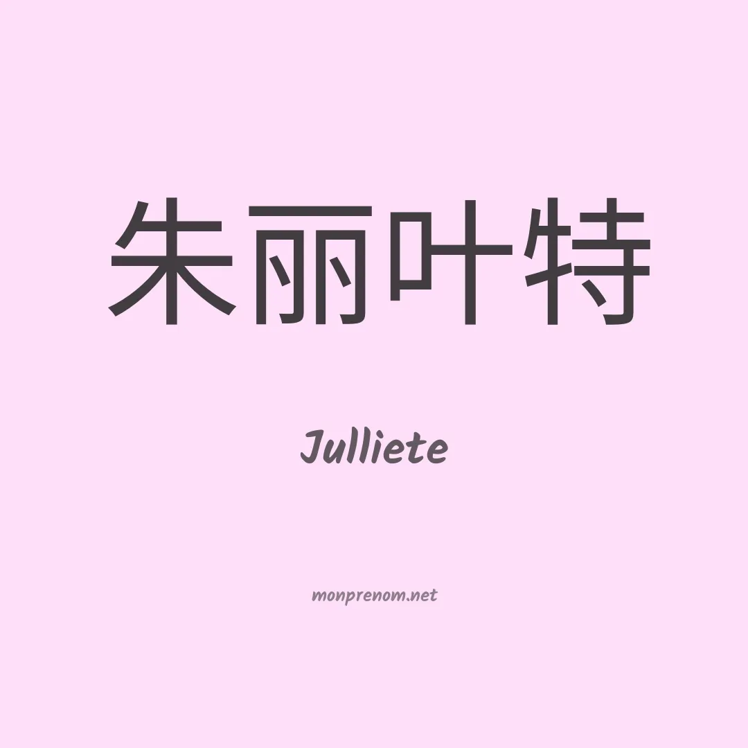 Julliete en chinois