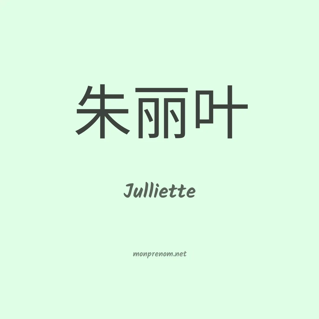 Julliette en chinois