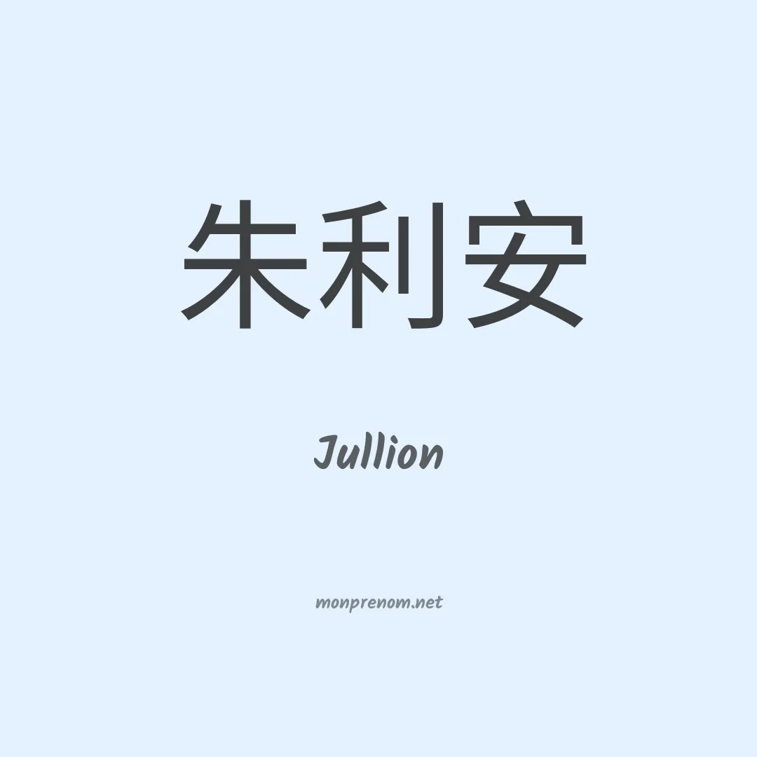 Jullion en chinois
