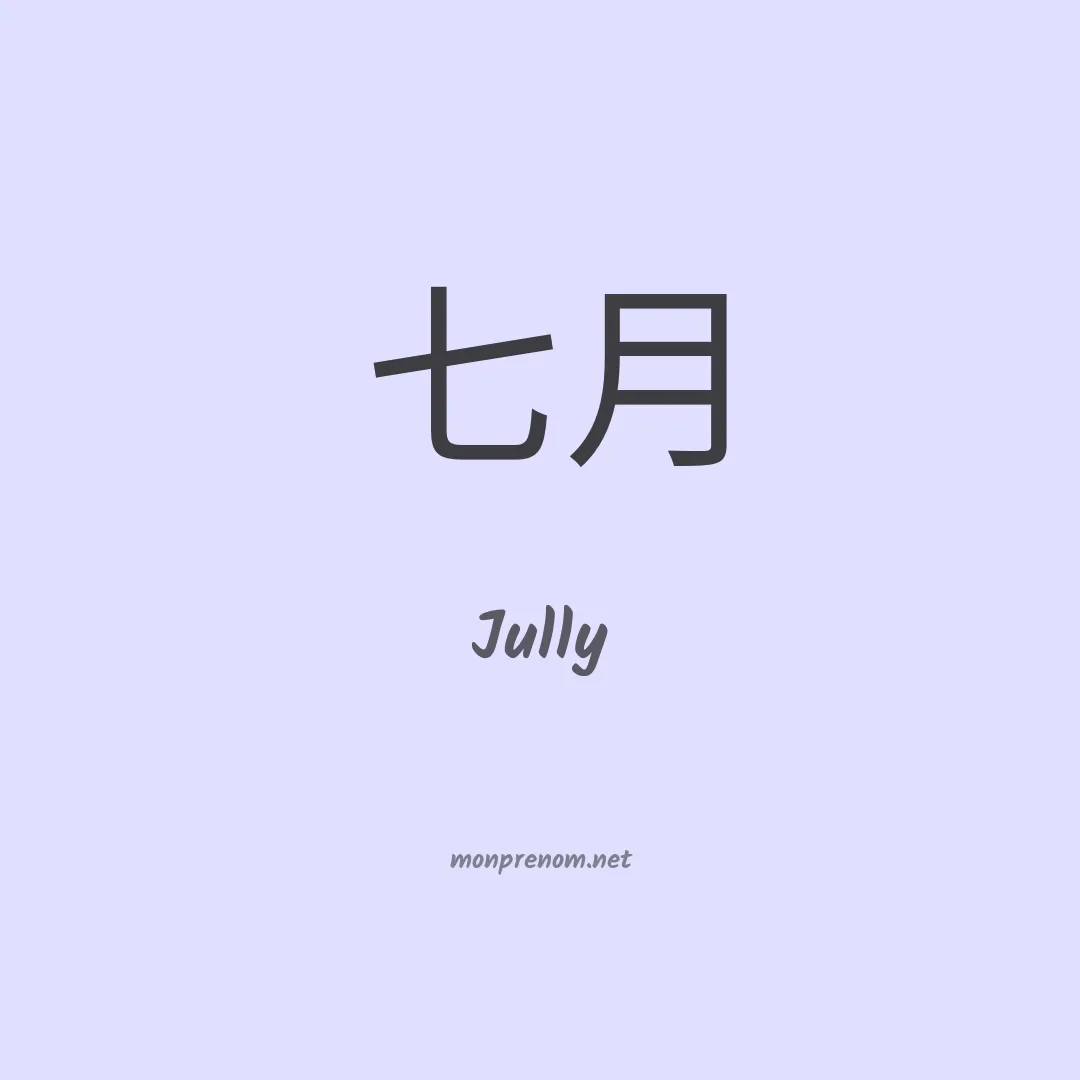 Jully en chinois