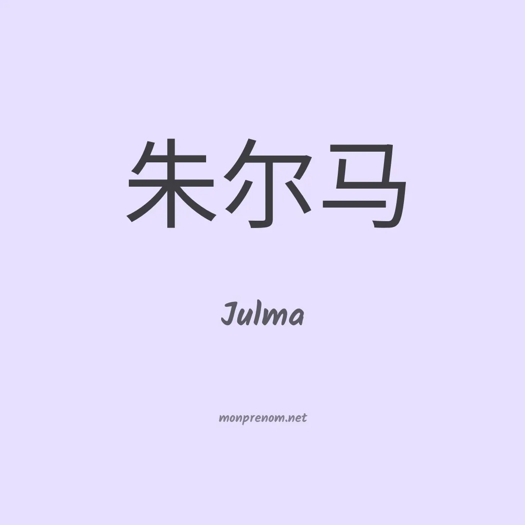 Julma en chinois
