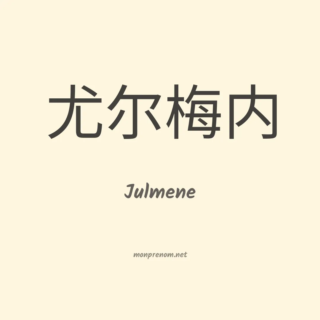 Julmene en chinois