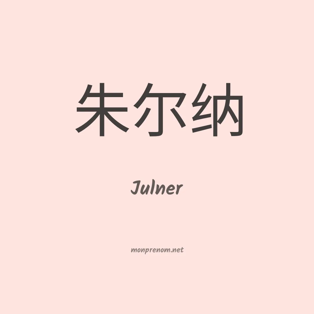 Julner en chinois