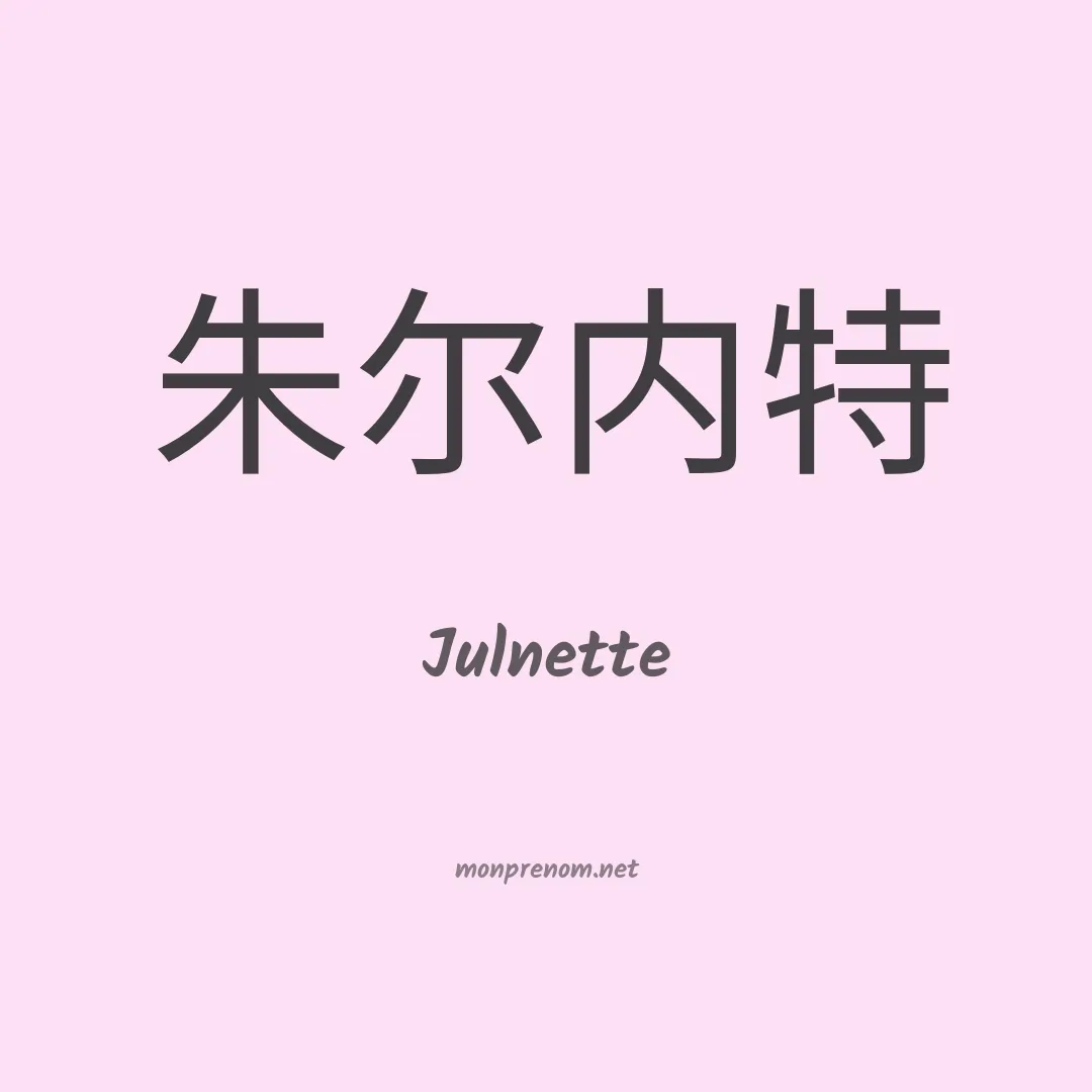 Julnette en chinois