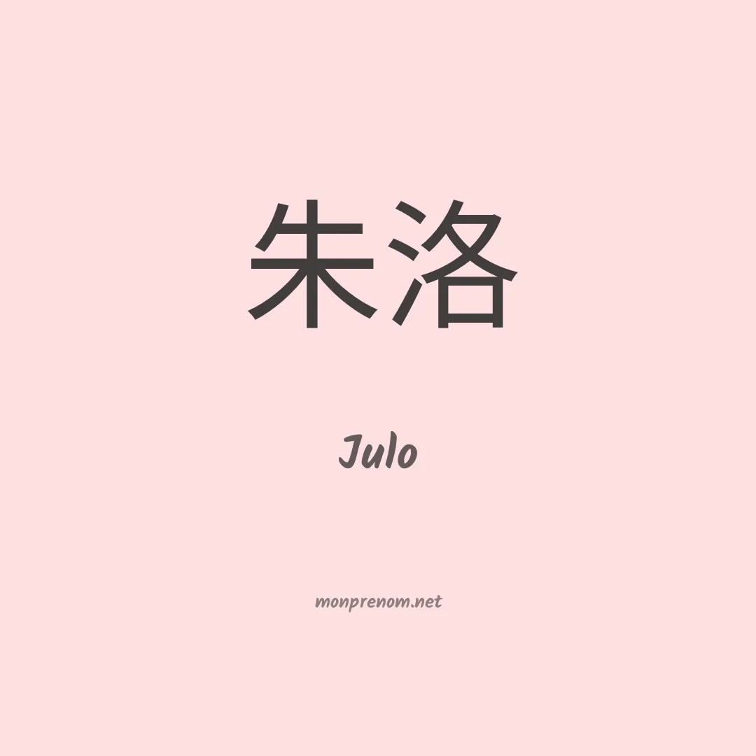 Julo en chinois