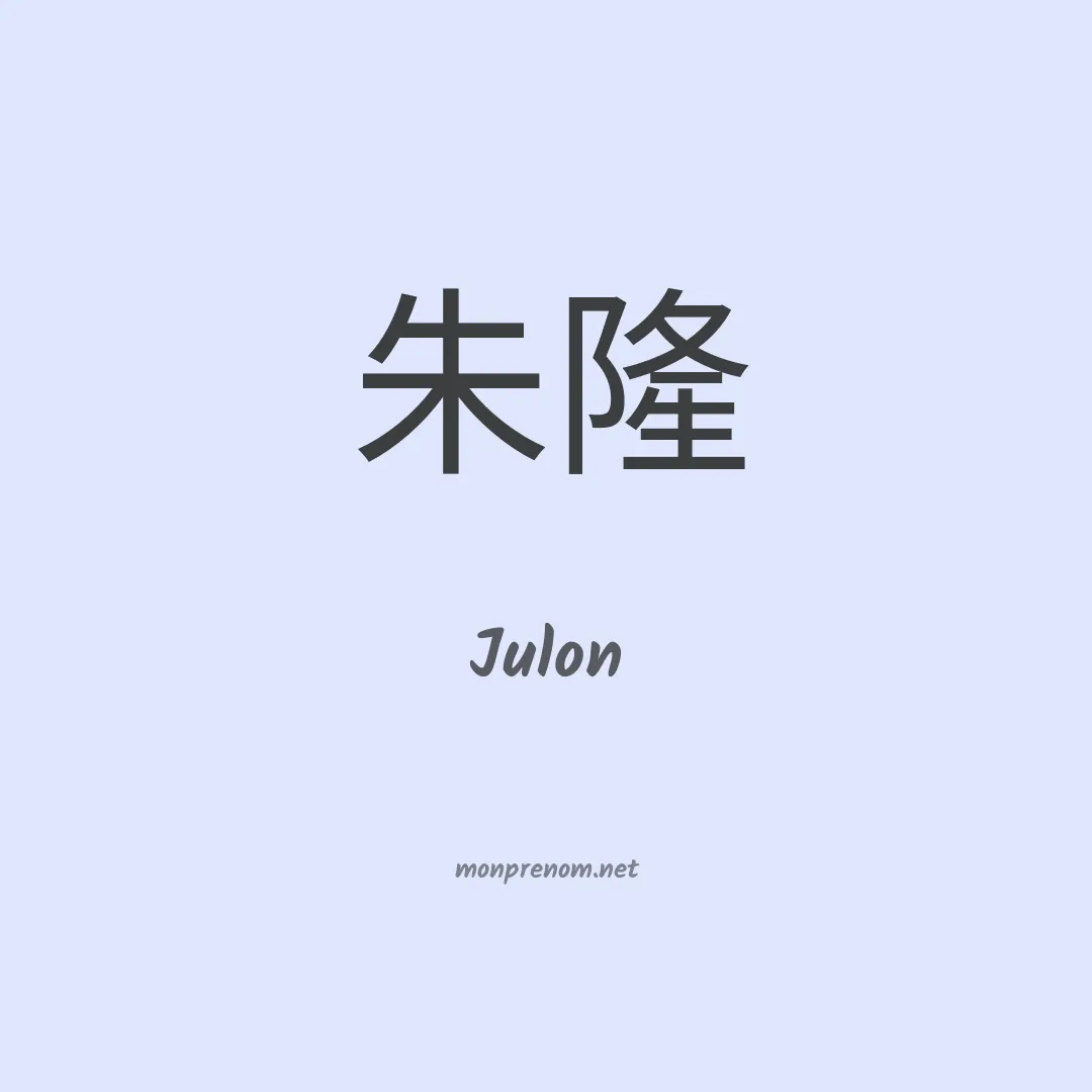 Julon en chinois