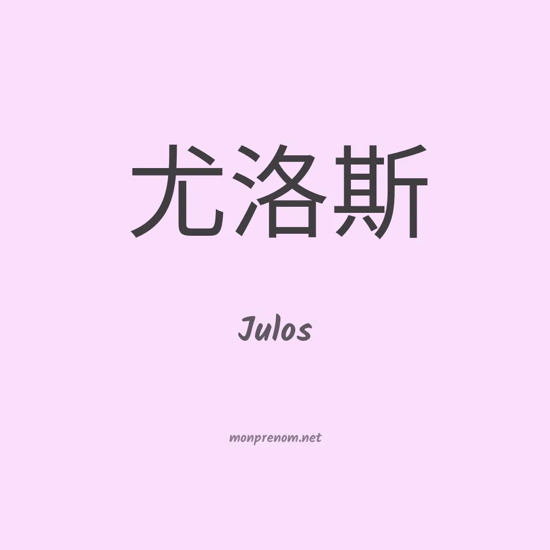 Julos en chinois