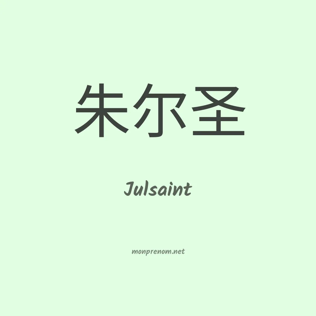 Julsaint en chinois
