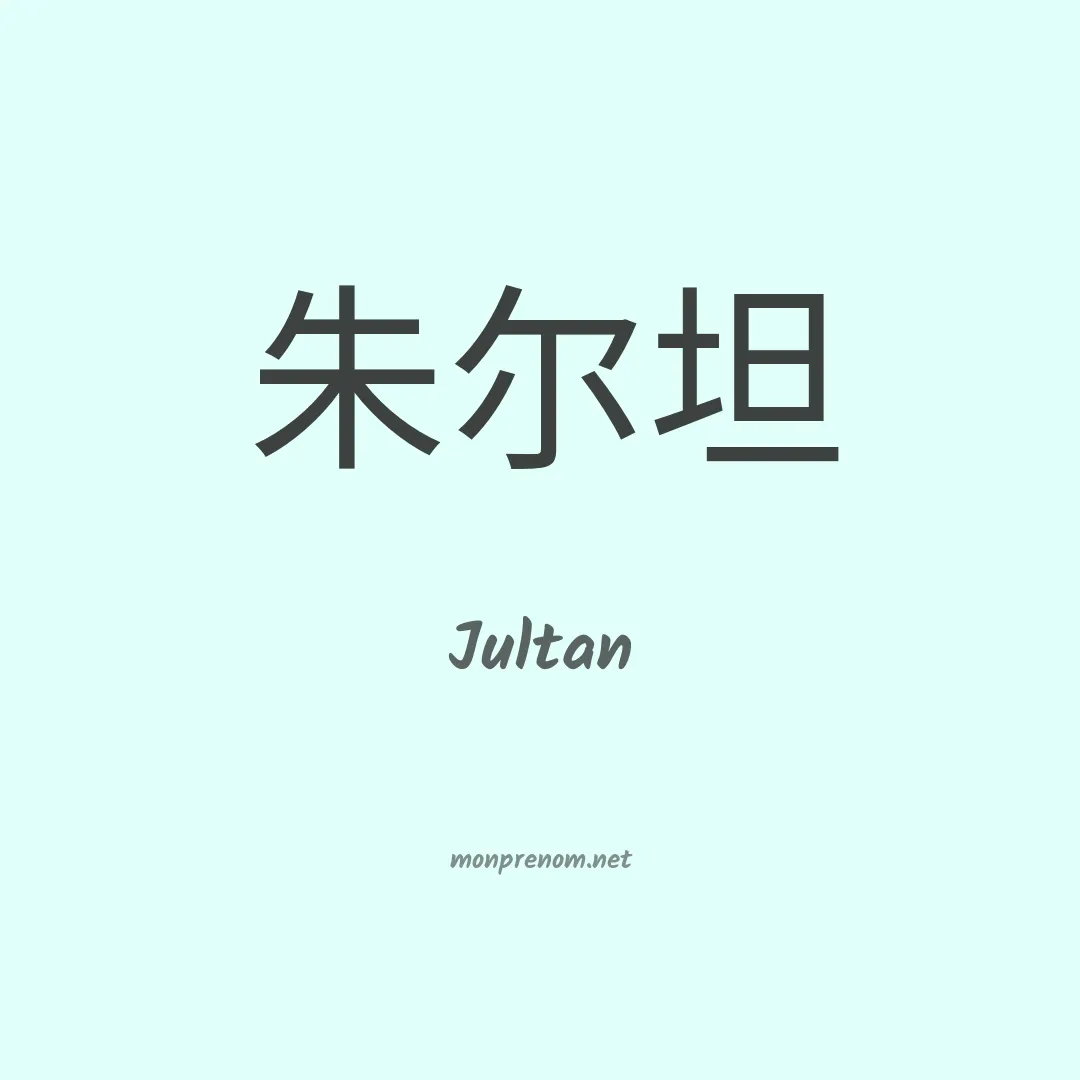 Jultan en chinois