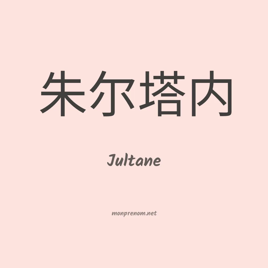 Jultane en chinois