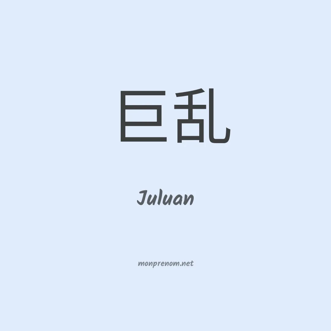 Juluan en chinois