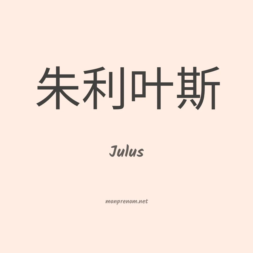 Julus en chinois