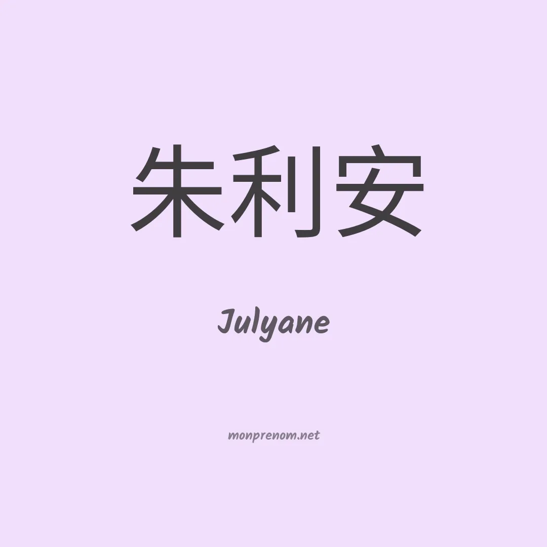 Julyane en chinois