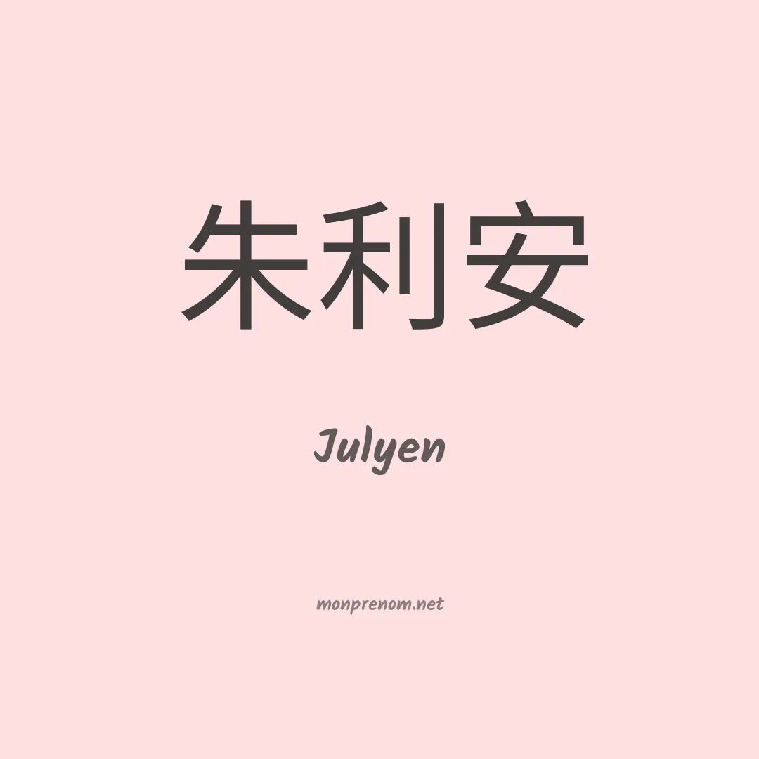 Julyen en chinois