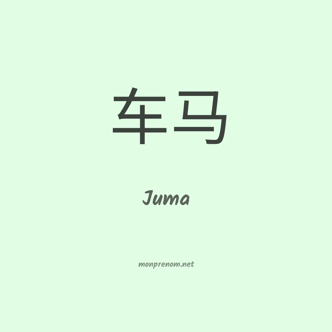 Juma en chinois