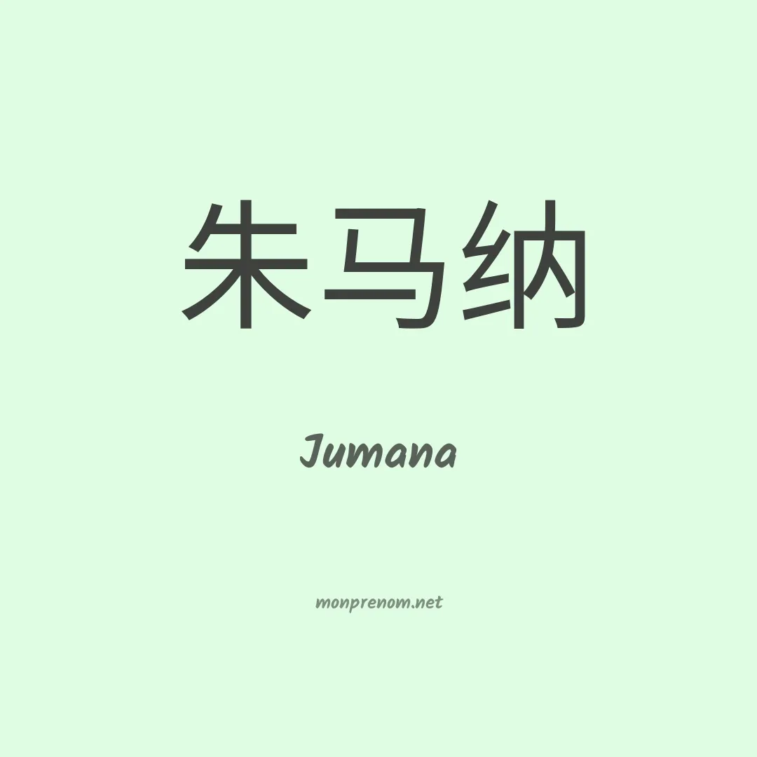 Jumana en chinois