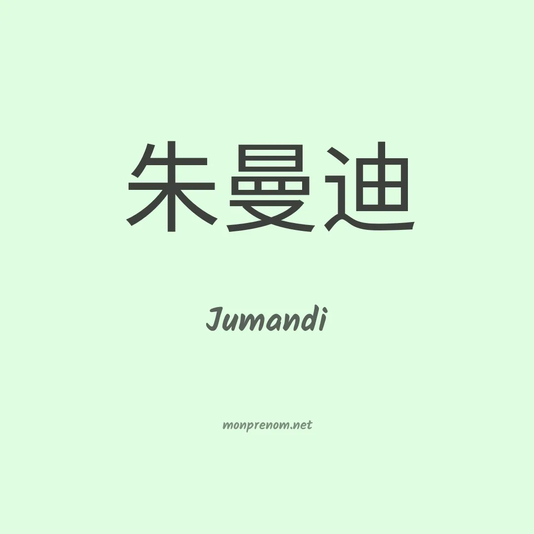 Jumandi en chinois